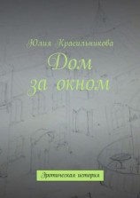 читать Дом за окном. Эротическая история
