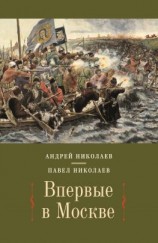 читать Впервые в Москве. От долетописных времён до конца XVI столетия