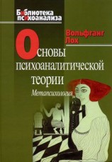 читать Основы психоаналитической теории (метапсихология)