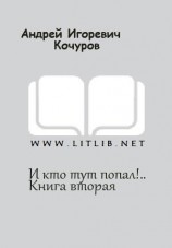 читать И кто тут попал!.. Книга вторая