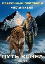 читать Путь Воина