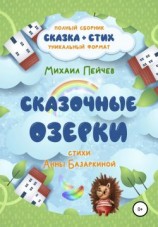 читать Сказочные Озерки