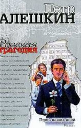 читать Русская трагедия