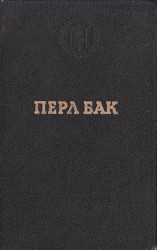читать Перл Бак: Рассказы