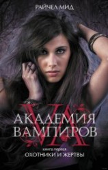 читать Охотники и жертвы