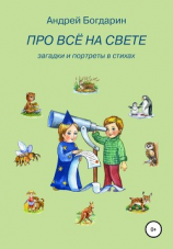 читать Про всё на свете. Загадки и портреты в стихах