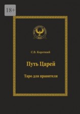 читать Путь царей. Таро для правителя. Серия «Искусство управления»