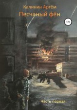читать Песчаный фён. Часть первая