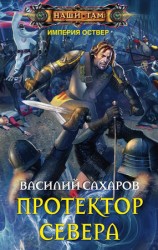 читать Протектор Севера