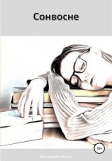 читать Сонвосне