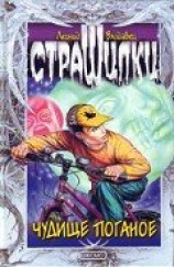 читать Чудище поганое