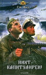 читать Нихт капитулирен!