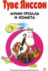 читать Муми-тролль и Комета