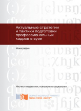 читать Актуальные стратегии и тактики подготовки профессиональных кадров в вузе