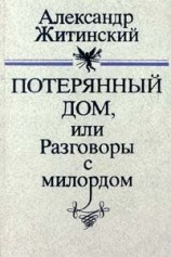 читать Потерянный дом, или Разговоры с милордом