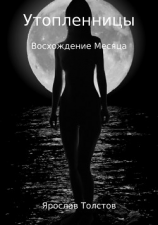 читать Утопленницы. Восхождение Месяца