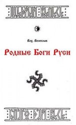 читать РОДНЫЕ БОГИ
