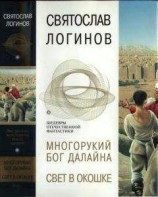 читать Многорукий бог Далайна. Свет в окошке