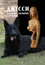 читать Джесси