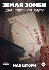 читать Земля зомби. Два локтя по карте