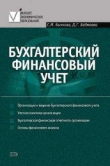 читать Бухгалтерский финансовый учет