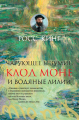 читать Чарующее безумие. Клод Моне и водяные лилии