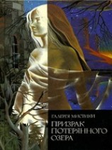 читать Призрак потерянного озера