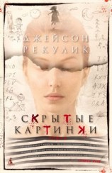 читать Скрытые картинки