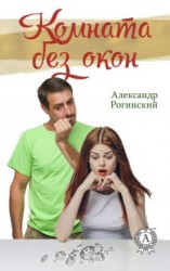 читать Комната без окон