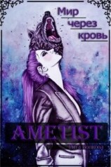 читать Ametist