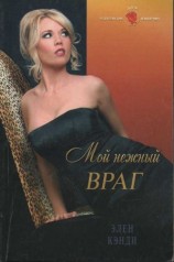читать Мой нежный враг