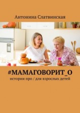 читать #мамаговорит_о. Истории про / для взрослых детей