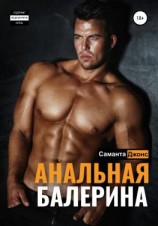 читать Анальная Балерина