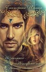 читать Незаконное-Неподвластное