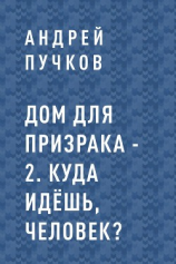 читать Дом для призрака  2. Куда идёшь, человек?