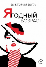 читать Ягодный возраст