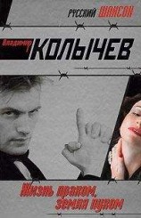 читать Жизнь прахом, земля пухом
