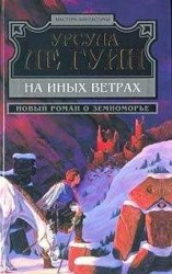 читать На иных ветрах