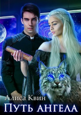 читать Путь ангела