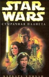 читать Star Wars: Сумрачная планета