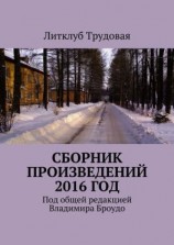читать Сборник произведений 2016 год