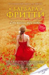 читать Две тайны, три сестры (Летние секреты)