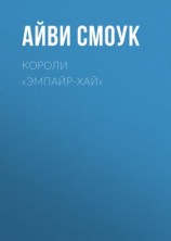 читать Короли «Эмпайр-Хай»