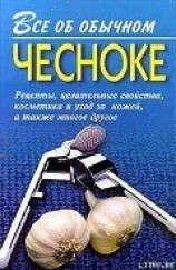 читать Все об обычном чесноке