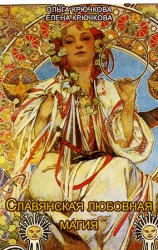 читать Славянская любовная магия