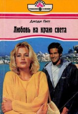читать Любовь на краю света