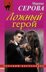 читать Ложный герой