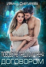 читать Любовь не предусмотрена договором