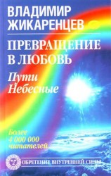 читать Превращение в Любовь. Том 2. Пути небесные