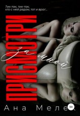 читать Присмотри за мной